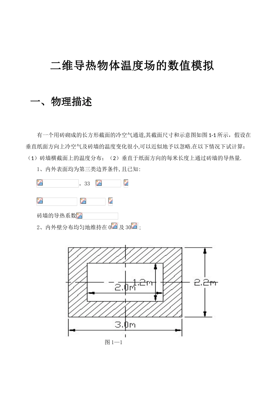 二维稳态导热实验报告_第2页