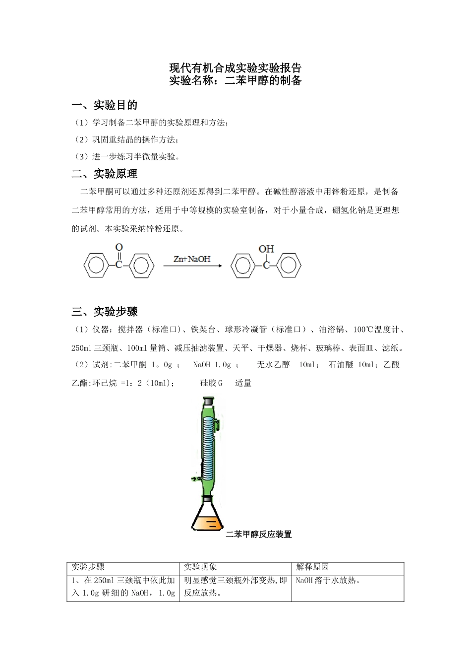 二苯甲醇的制备_第1页