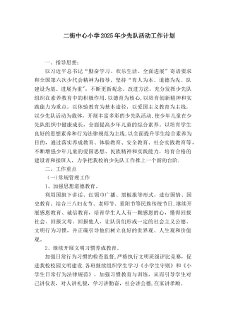 二街中心小学2025年少先队活动工作计划