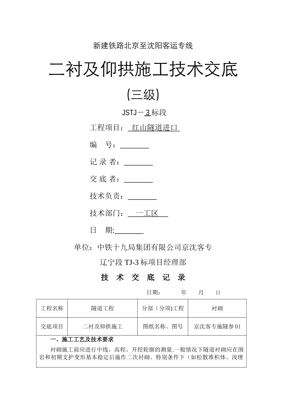 二衬及仰拱施工技术交底_第1页