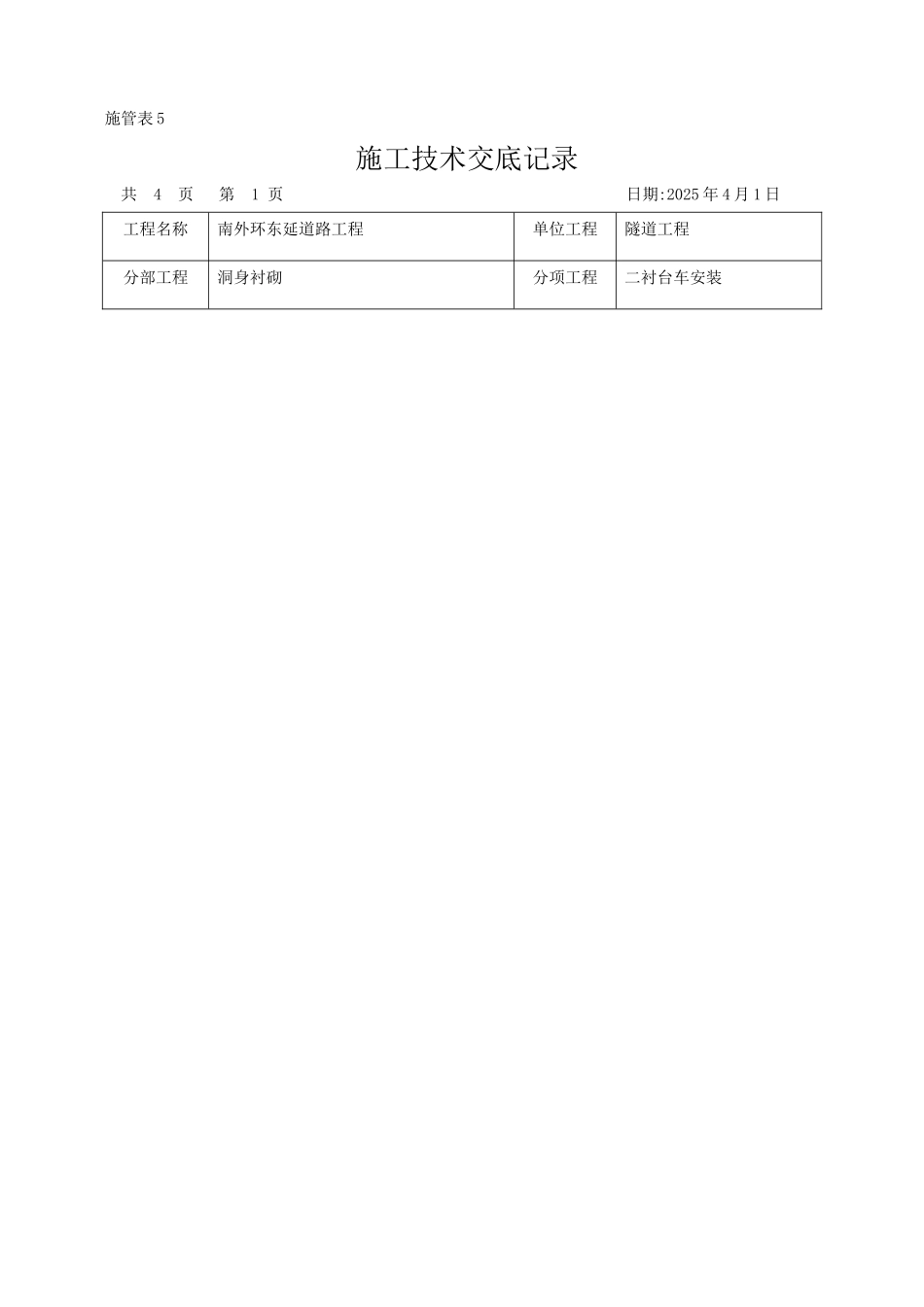 二衬台车安装技术交底_第1页