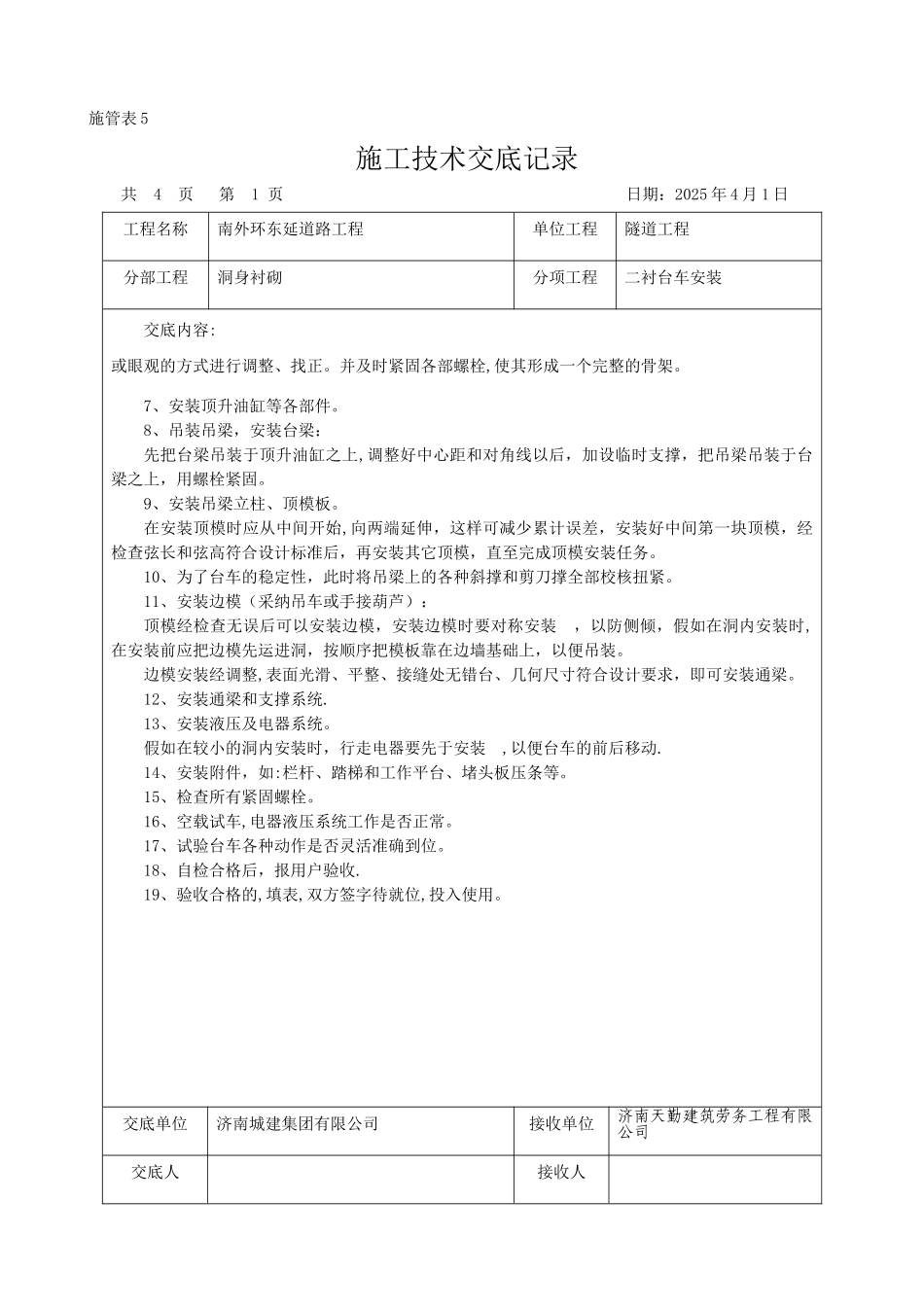 二衬台车安装技术交底_第3页