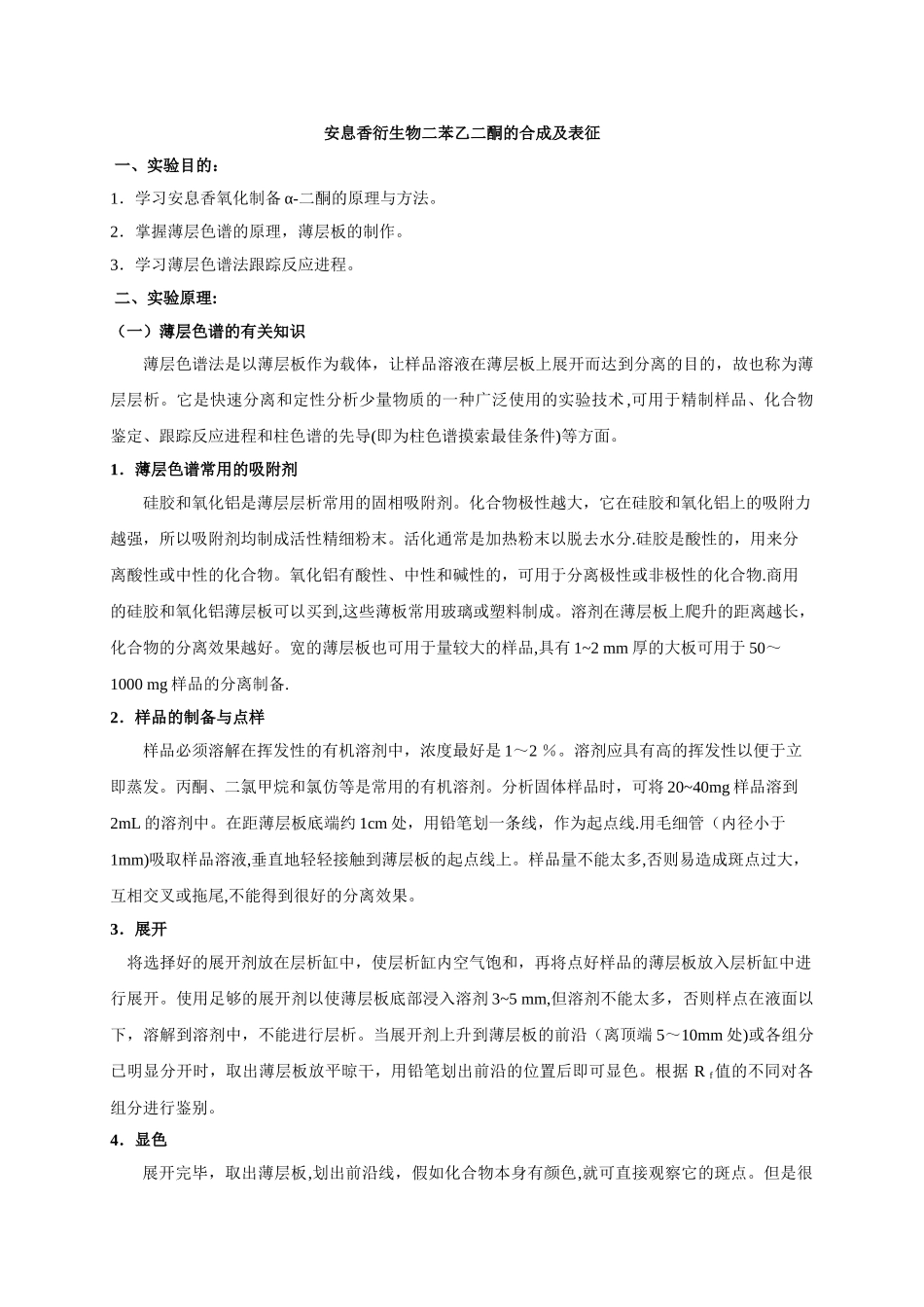 二苯基乙二酮的制备_第1页