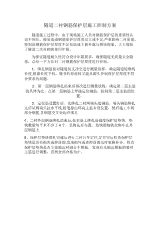 二衬钢筋保护层控制方案