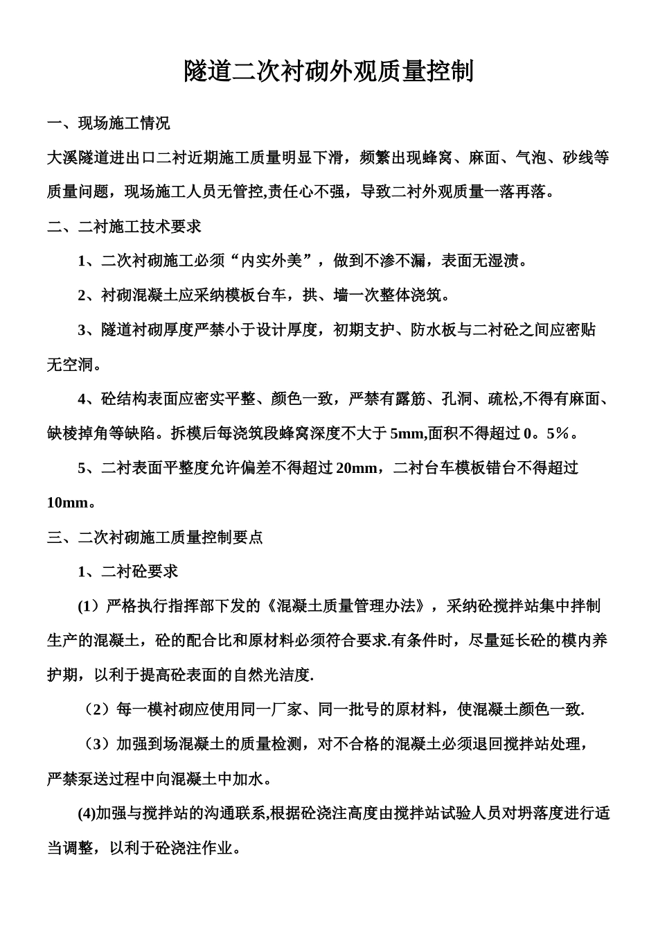 二衬外观质量缺陷、预防及处理措施_第1页