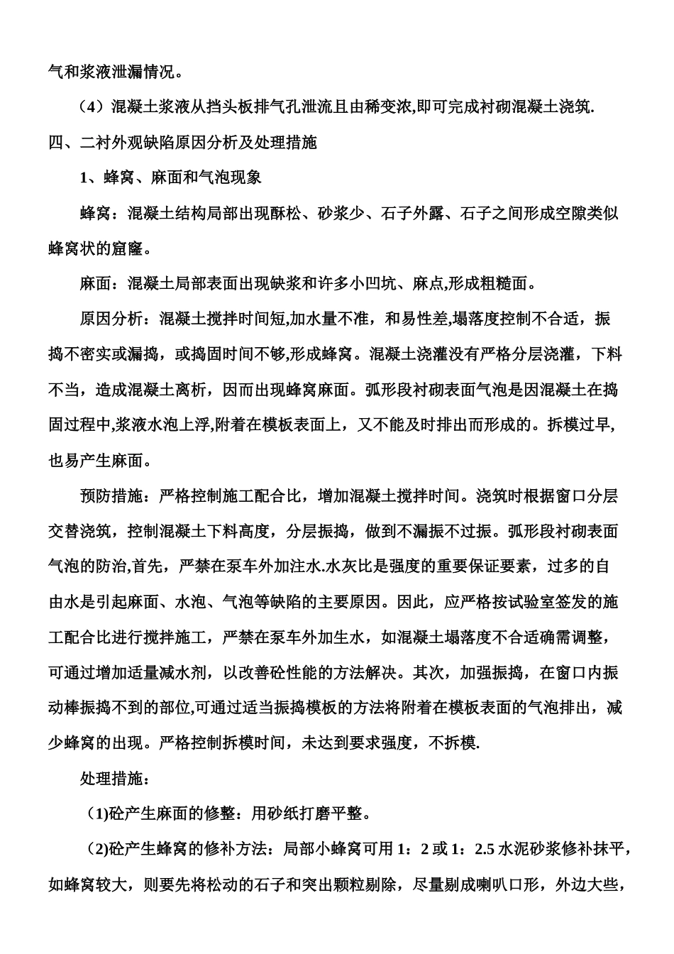 二衬外观质量缺陷、预防及处理措施_第3页