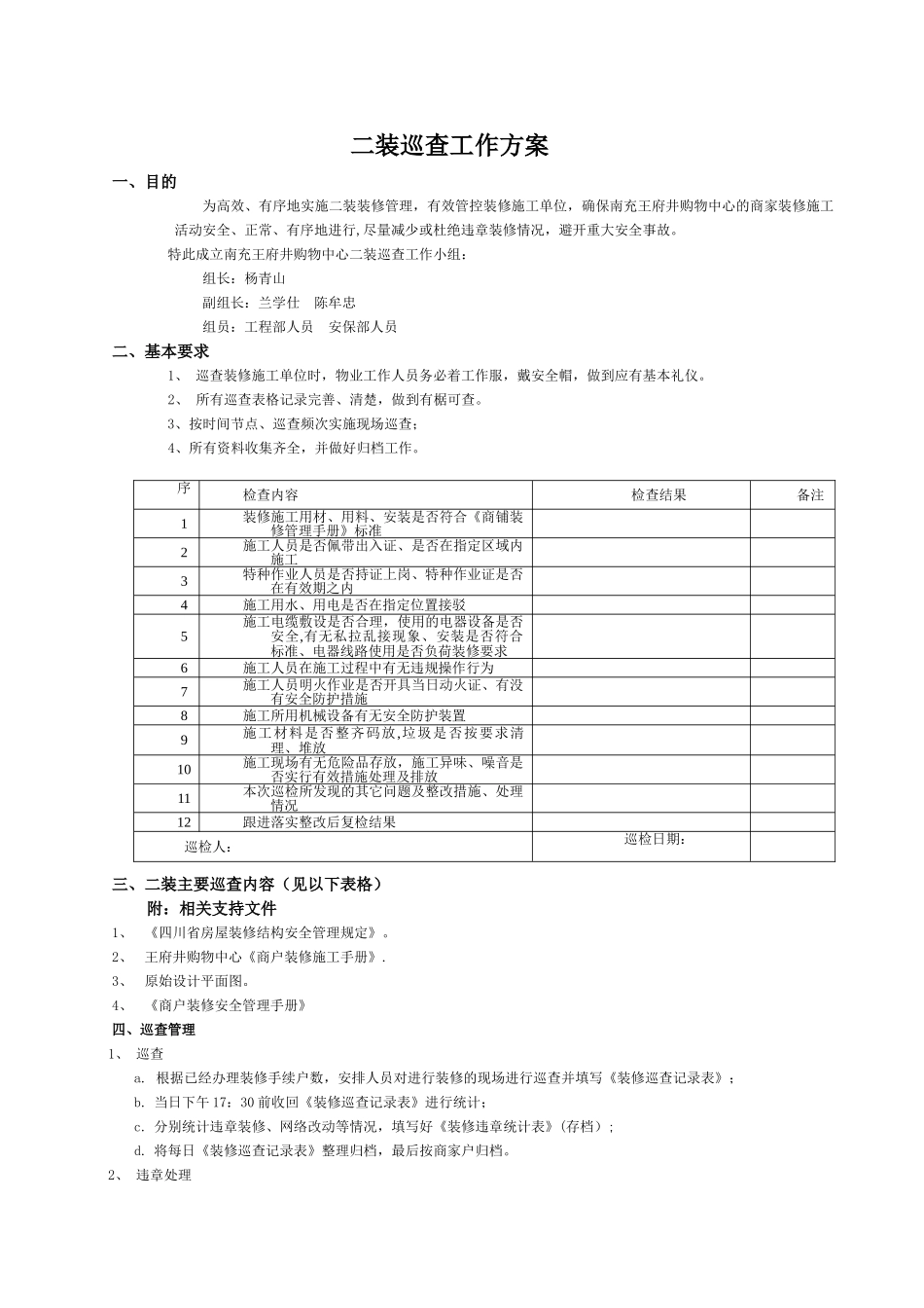 二装巡查工作方案7。2_第1页