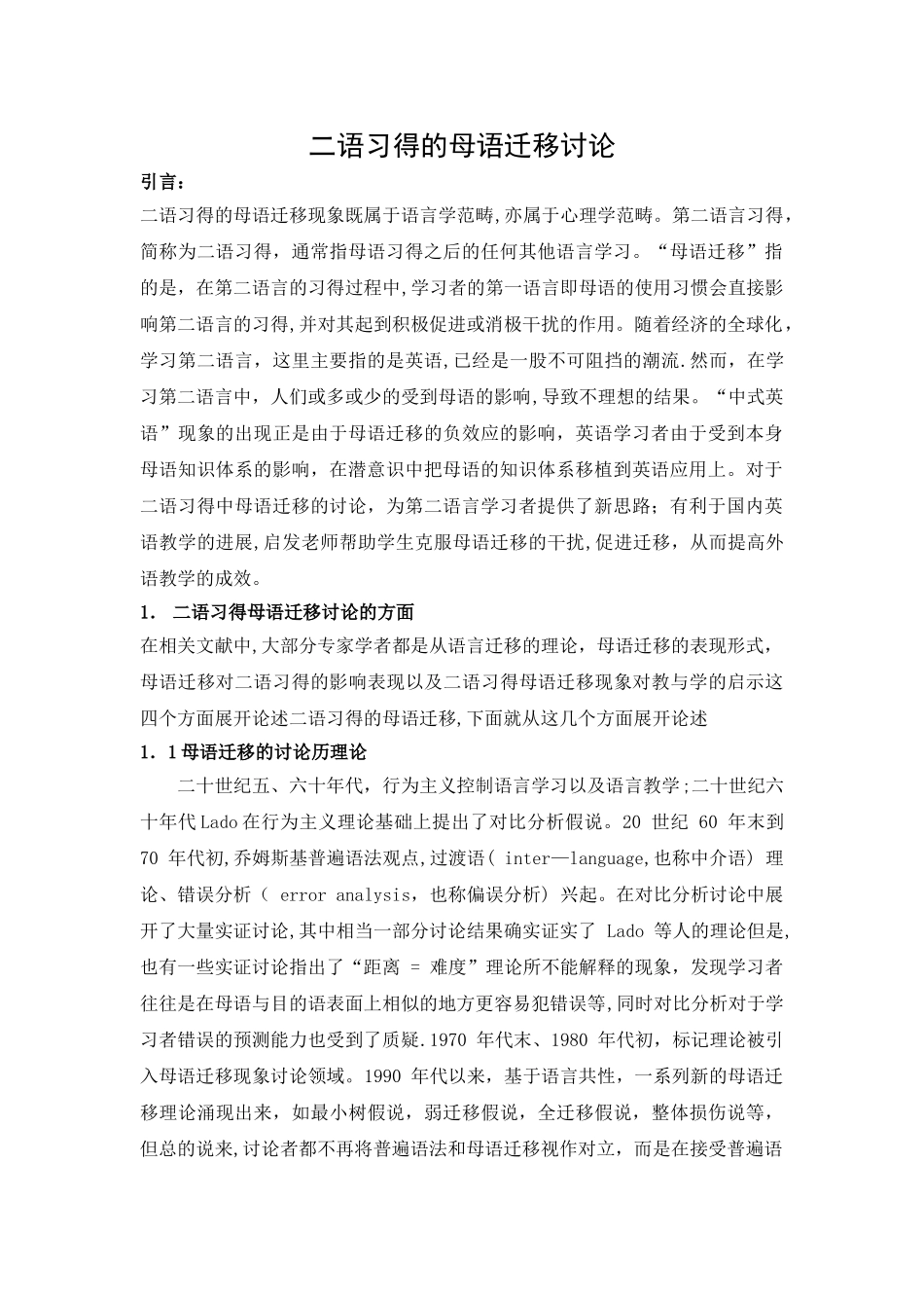 二语习得文献综述_第1页