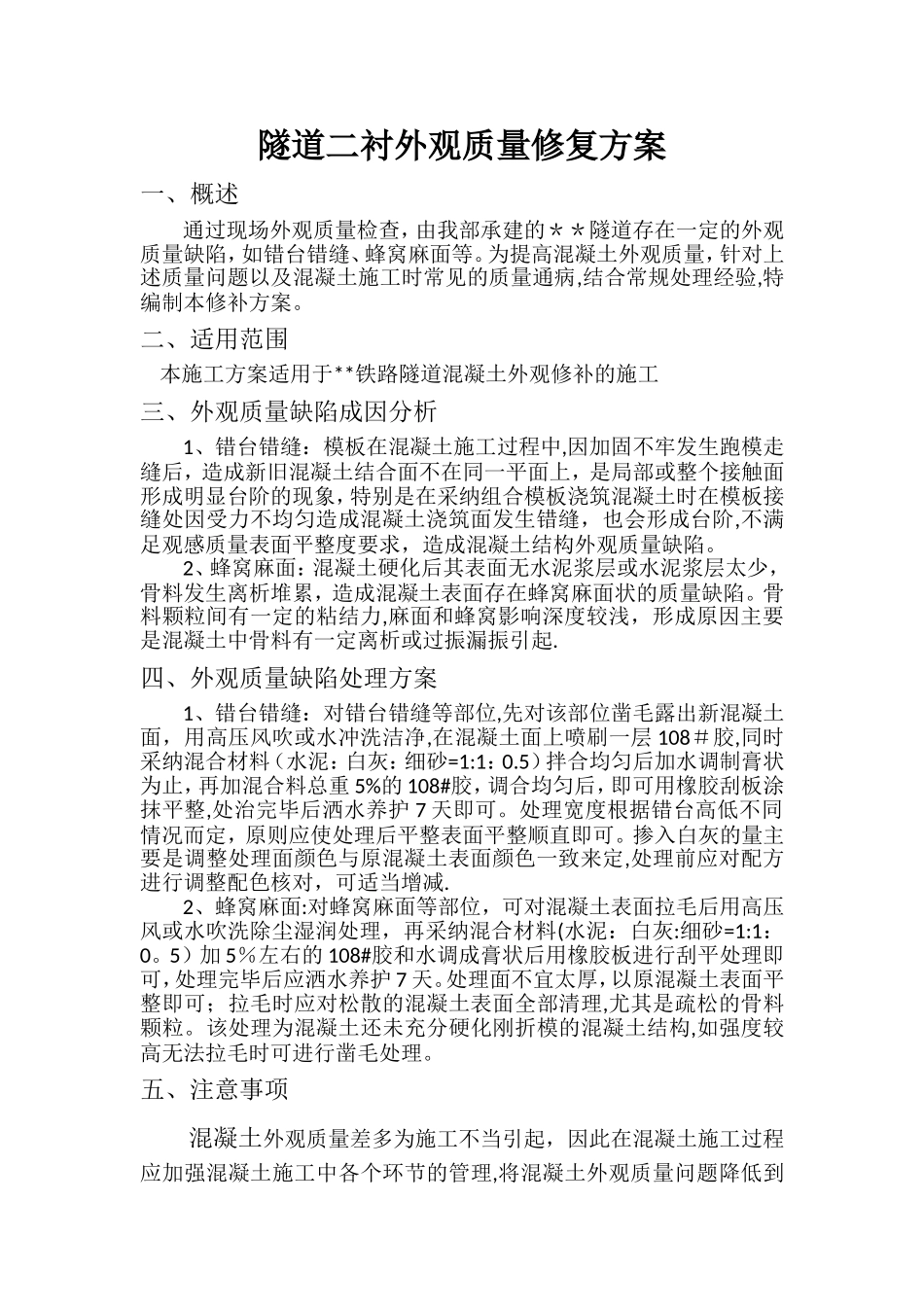 二衬混凝土外观质量修补方案_第1页