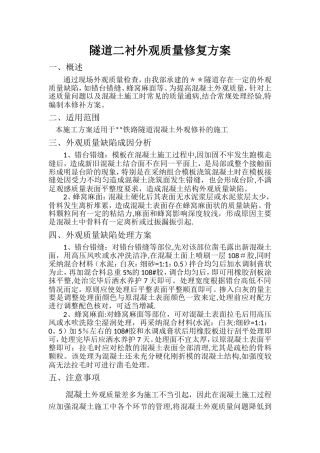二衬混凝土外观质量修补方案