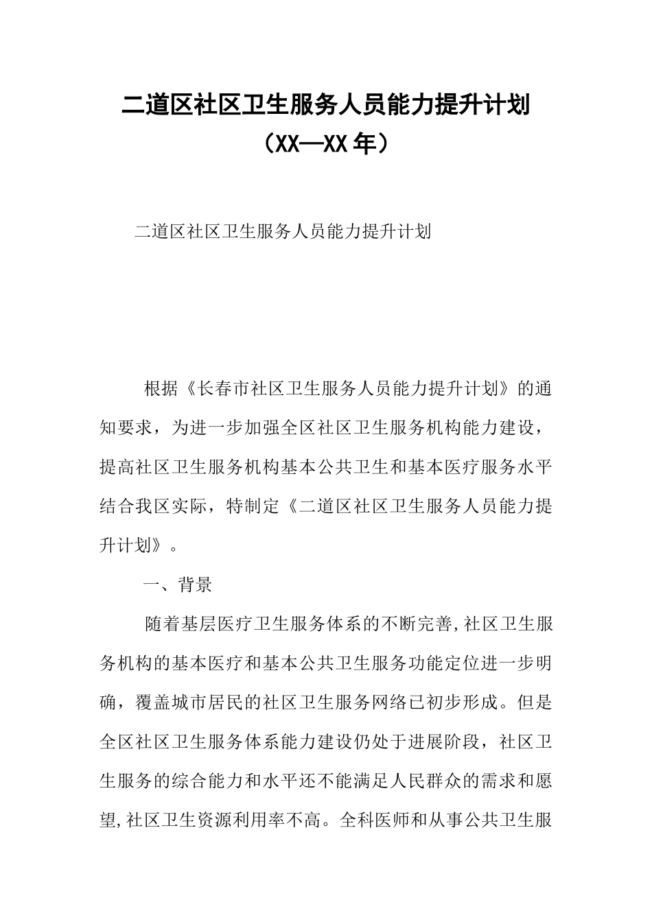 二道区社区卫生服务人员能力提升计划_第1页