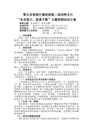 二连浩特支行炎炎夏日营销活动方案