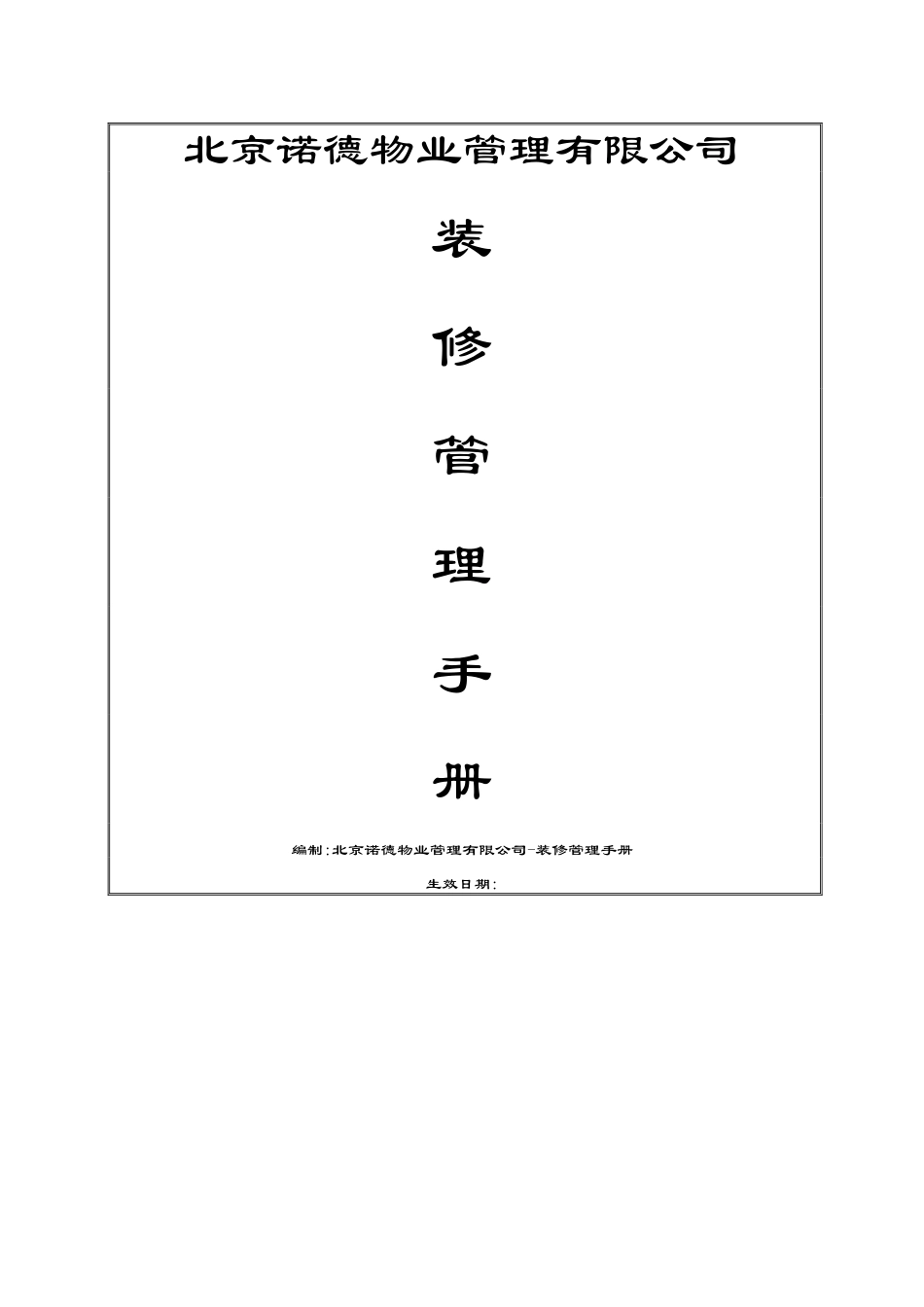 二装管理运作手册完整版6.17_第1页