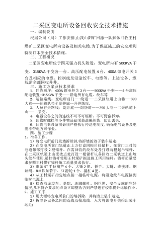二采区变电所设备回收安全技术措施