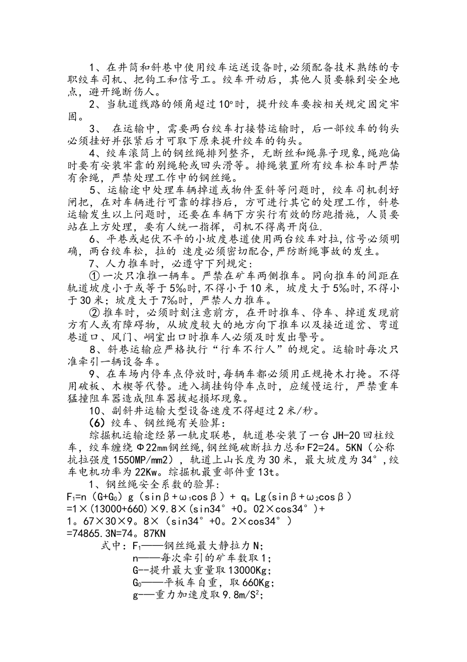 二采综掘机回撤安全技术措施_第3页