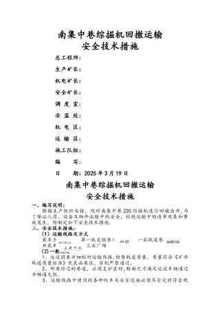 二采综掘机回撤安全技术措施