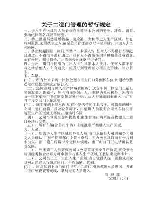 二道门管理规定