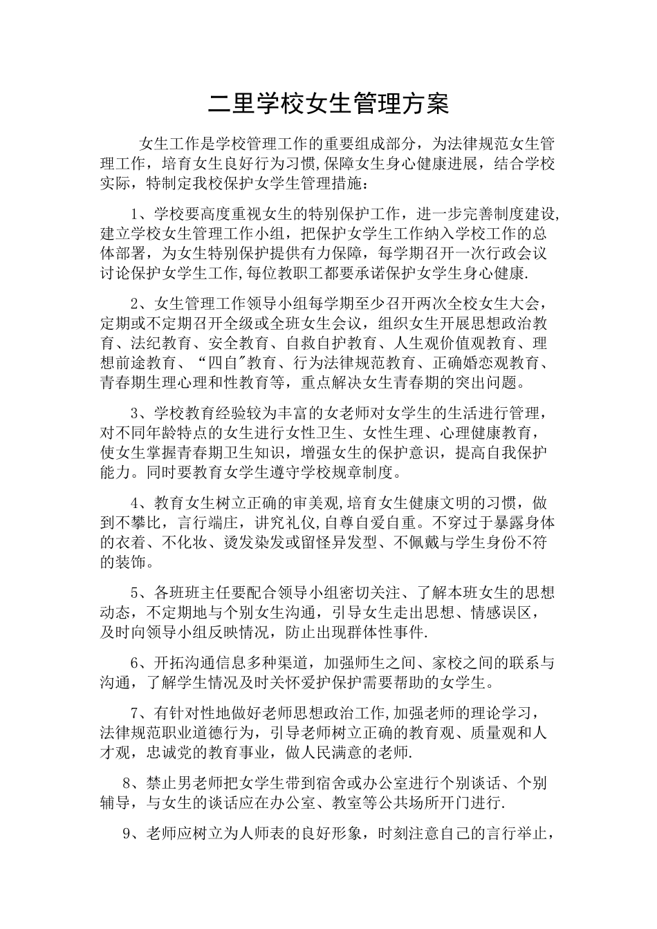 二里学校女生管理方案_第1页