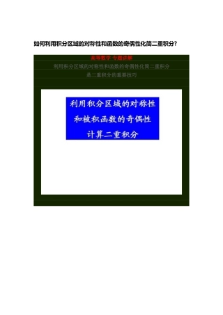 二重积分奇偶性判定