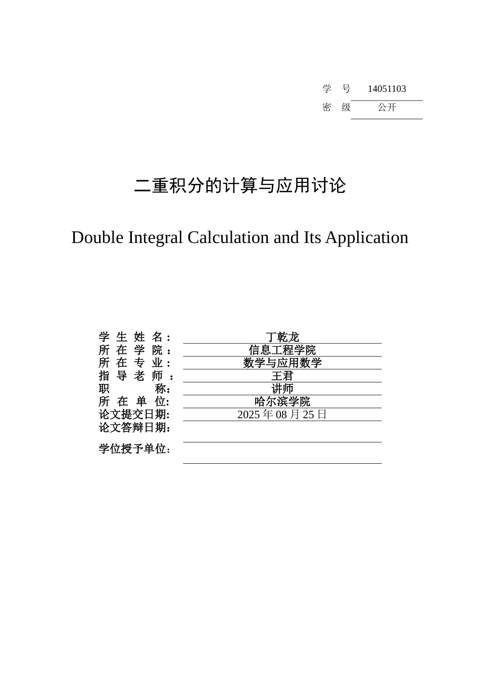 二重积分的计算与应用研究_第2页