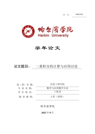 二重积分的计算与应用研究