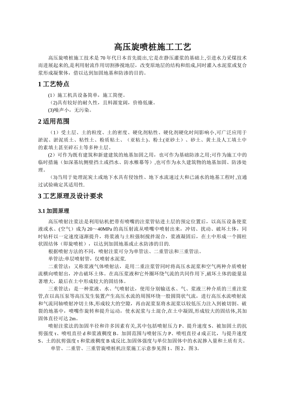 二重管高压旋喷桩施工工法_第1页