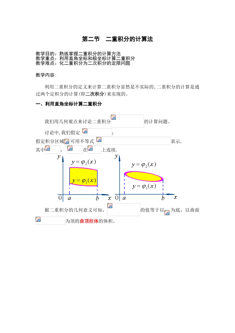二重积分的计算方法_第1页