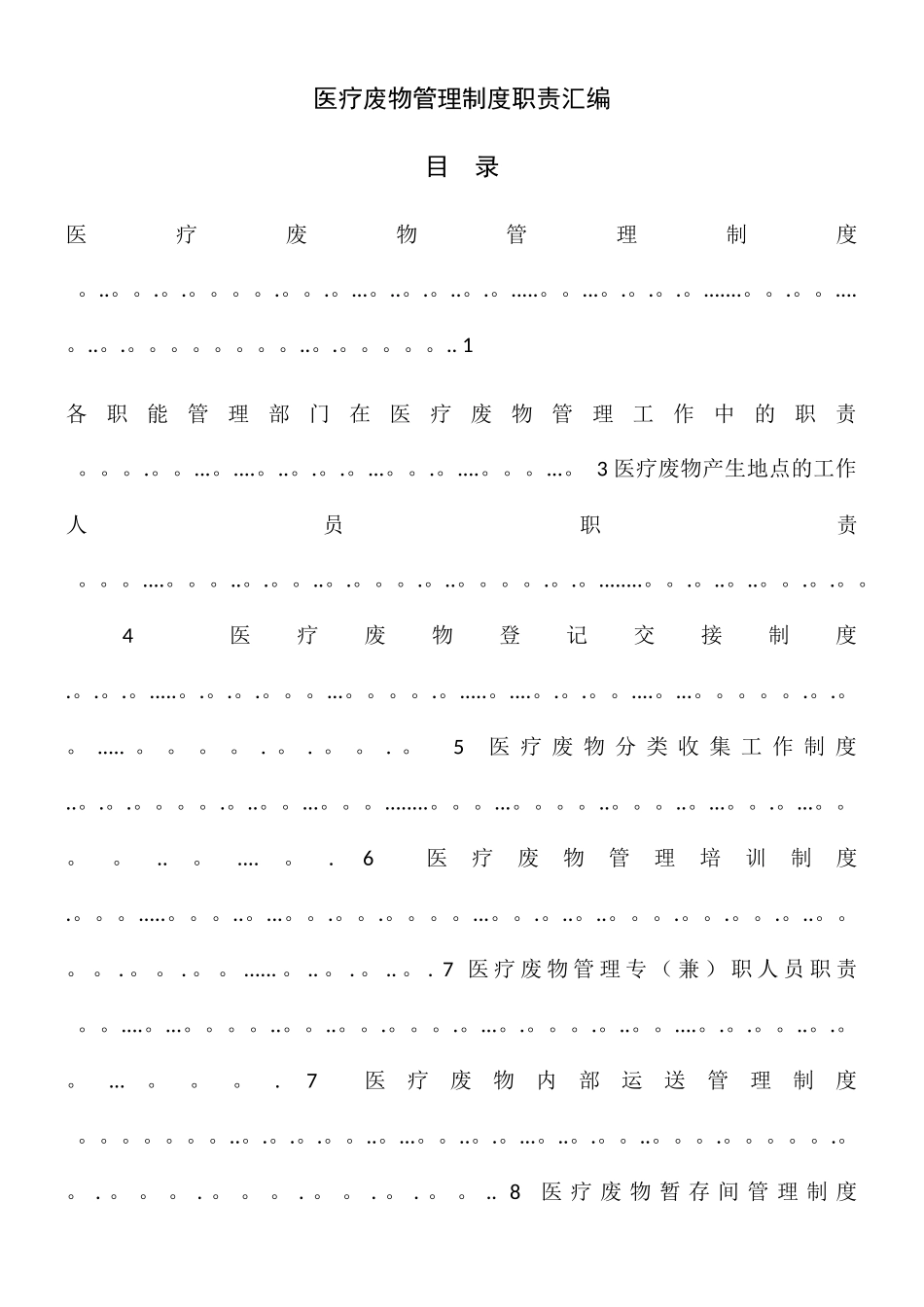二零一八医疗废物管理制度汇编_第2页