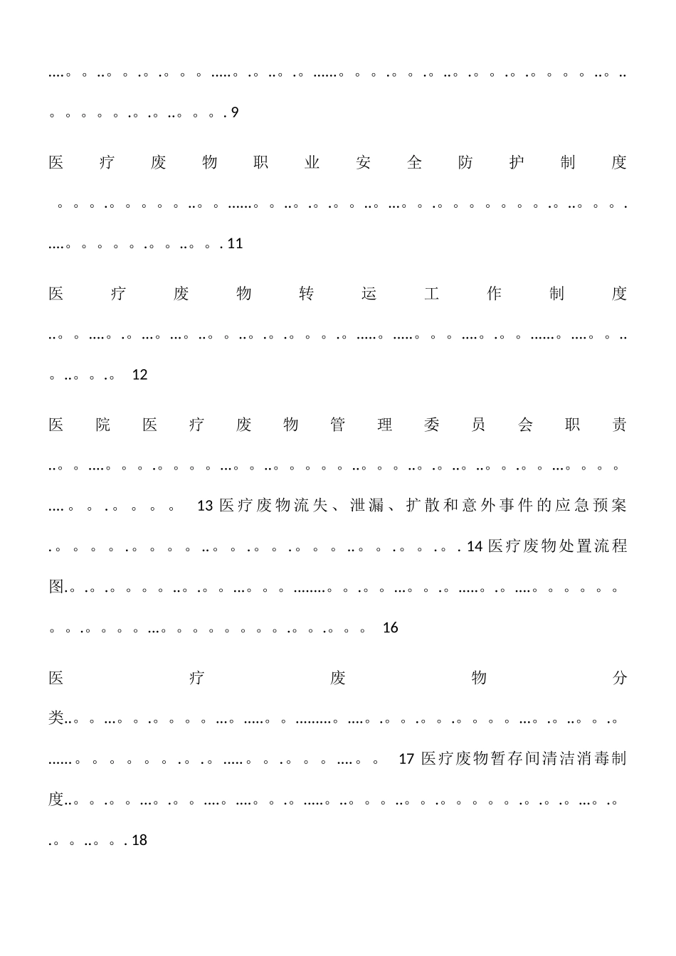二零一八医疗废物管理制度汇编_第3页
