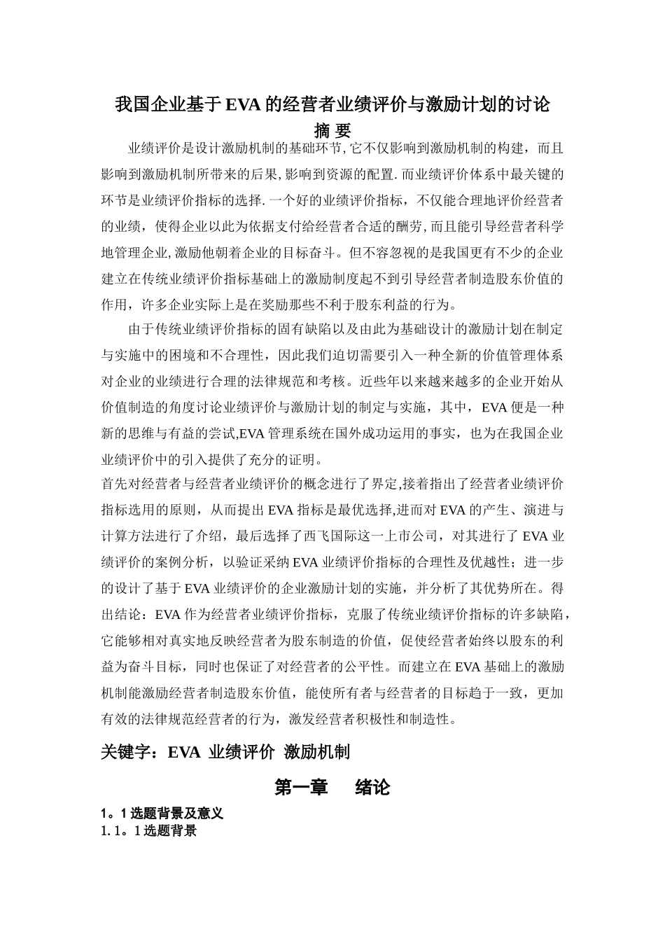 于EVA的经营者业绩评价与激励计划的研究_第1页