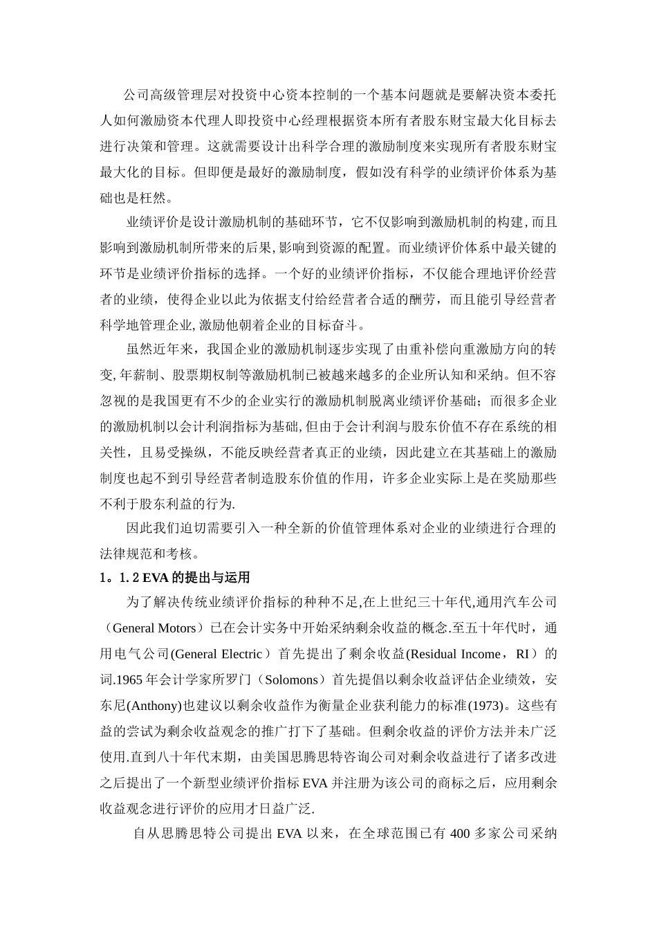 于EVA的经营者业绩评价与激励计划的研究_第2页