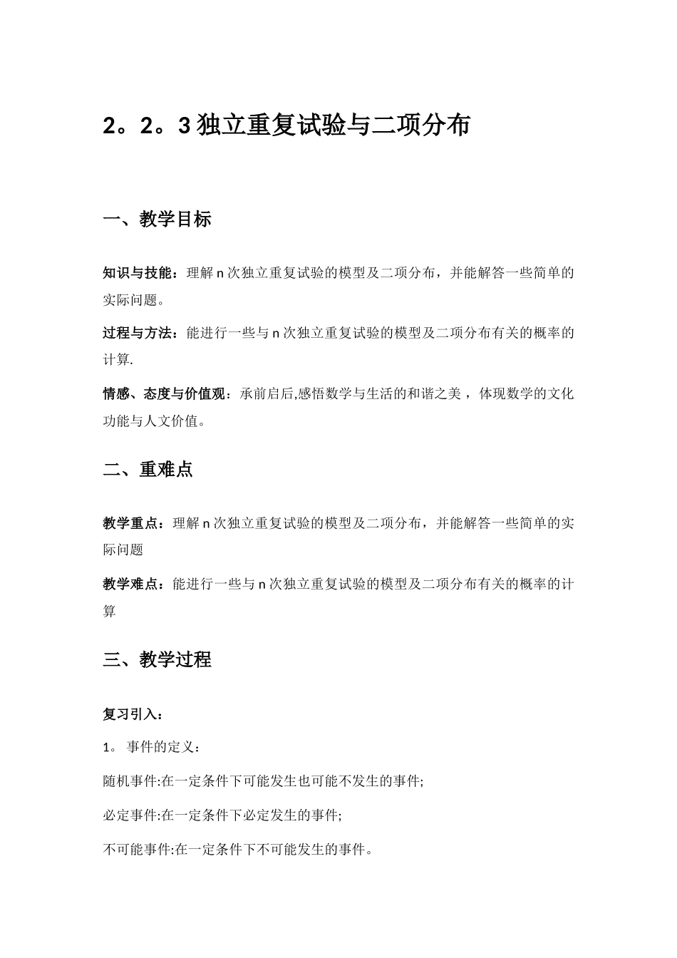 二项分布及其应用教案定稿_第1页