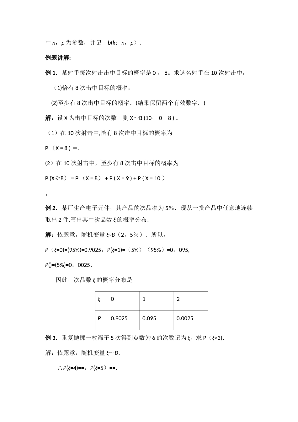 二项分布及其应用教案定稿_第3页
