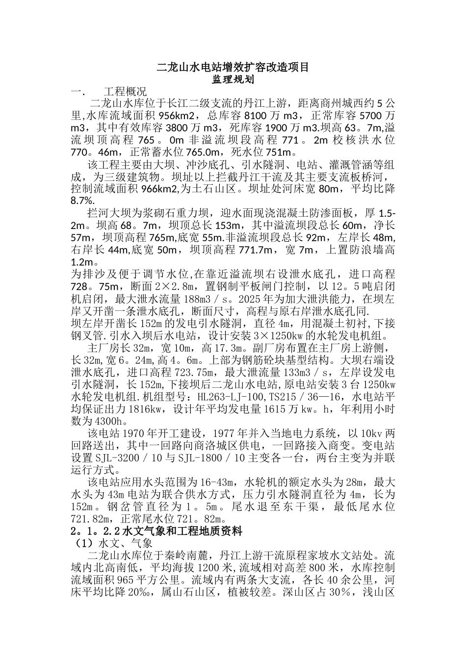 二龙山水电站增效扩容改造项目监理规划1_第2页
