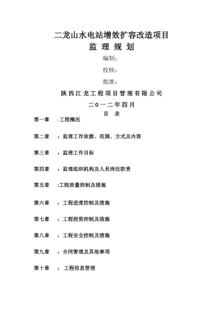 二龙山水电站增效扩容改造项目监理规划1