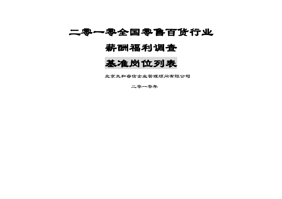 二零一零年度零售百货行业基准岗位列表_第1页