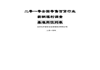 二零一零年度零售百货行业基准岗位列表