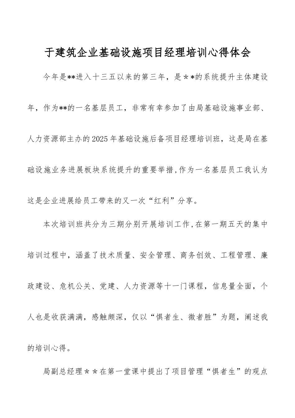 于建筑企业基础设施项目经理培训心得体会_第1页