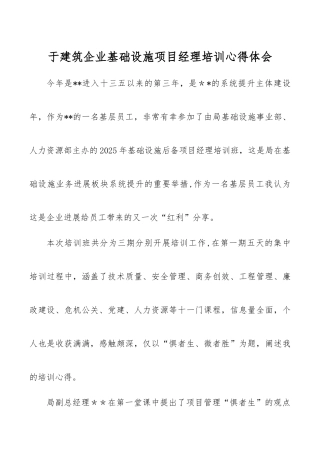 于建筑企业基础设施项目经理培训心得体会