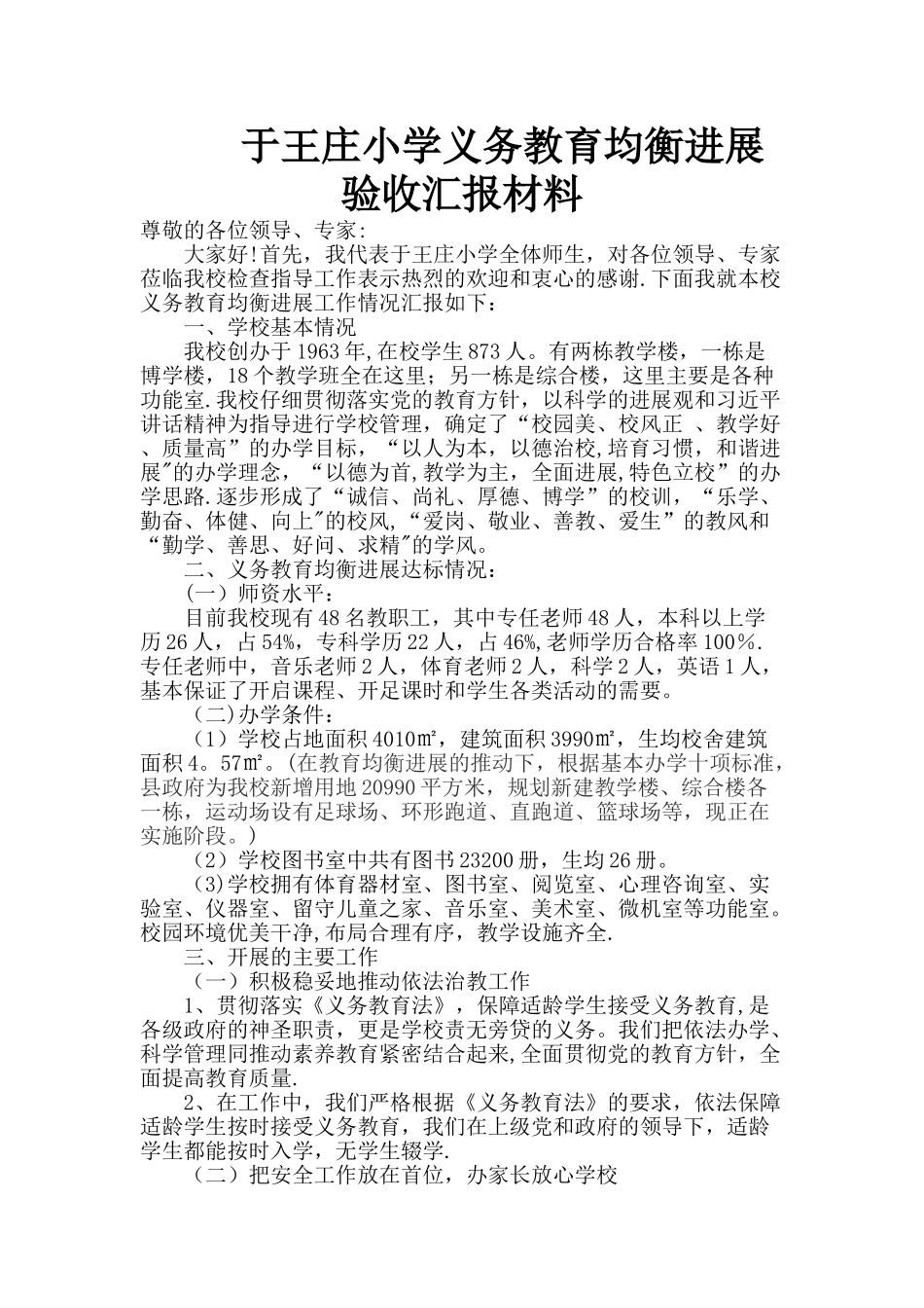 于王庄小学义务教育均衡发展验收汇报材料_第1页