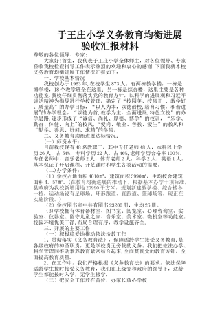 于王庄小学义务教育均衡发展验收汇报材料