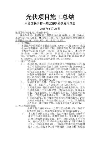 于都光伏项目总结-