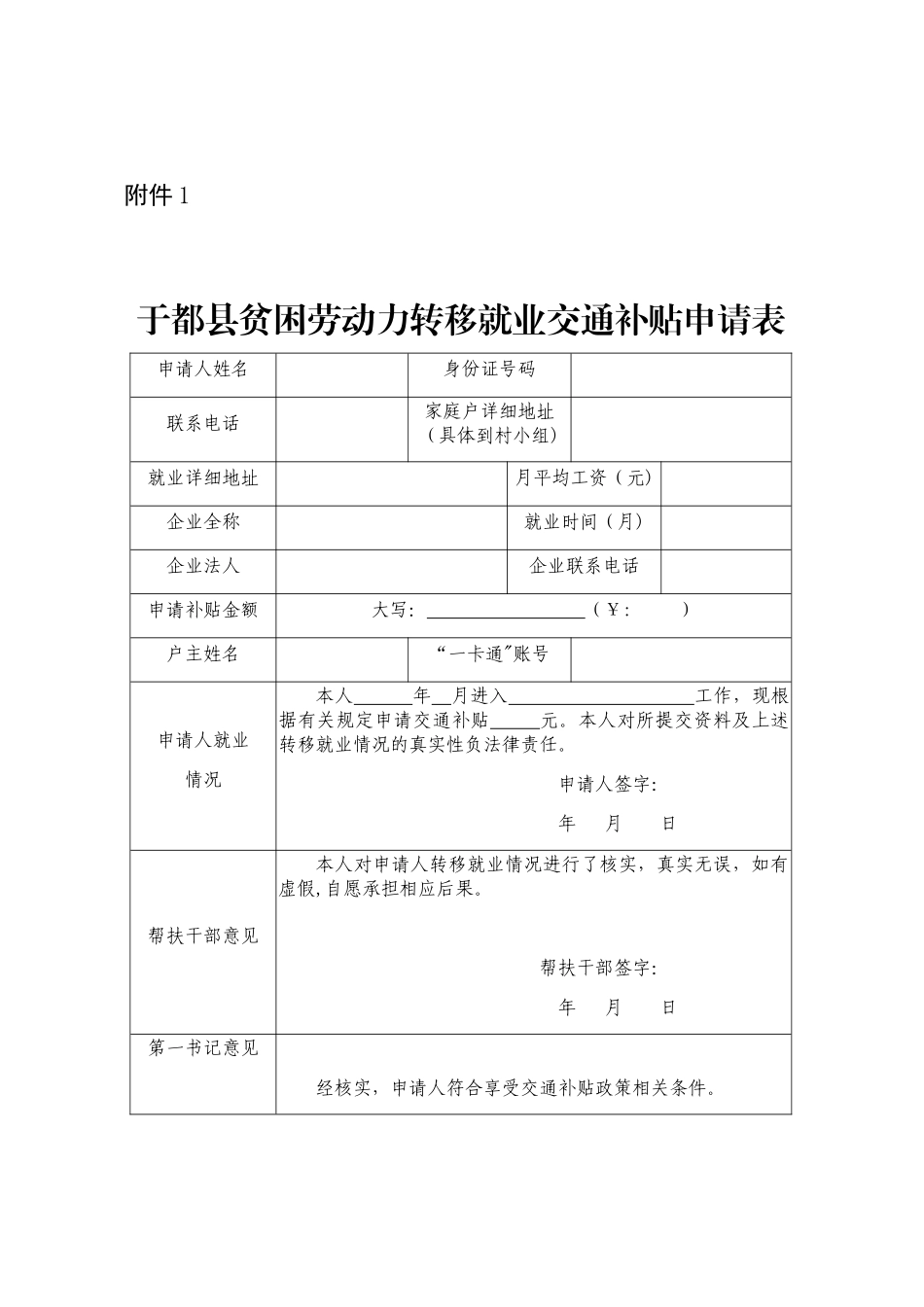 于都县贫困劳动力转移就业交通补贴申请表省外、省内务工补贴相关申请3份表_第1页