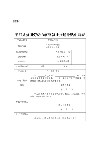于都县贫困劳动力转移就业交通补贴申请表省外、省内务工补贴相关申请3份表