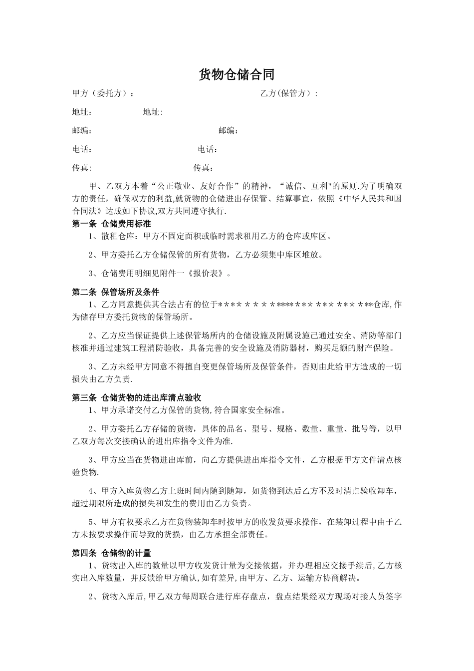 云仓货物仓储合同5.0_第1页