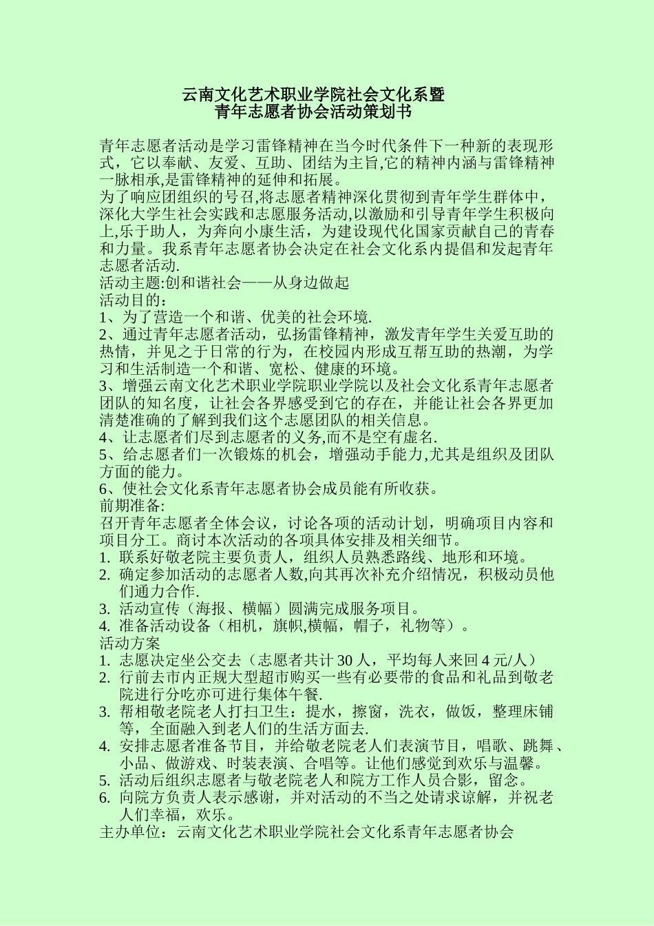二零一二年五四青年节暨金水敬老院节目策划表Microsoft-Word-文档-_第1页