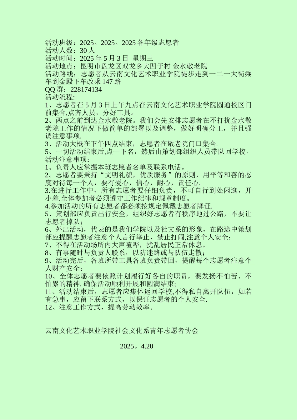 二零一二年五四青年节暨金水敬老院节目策划表Microsoft-Word-文档-_第2页