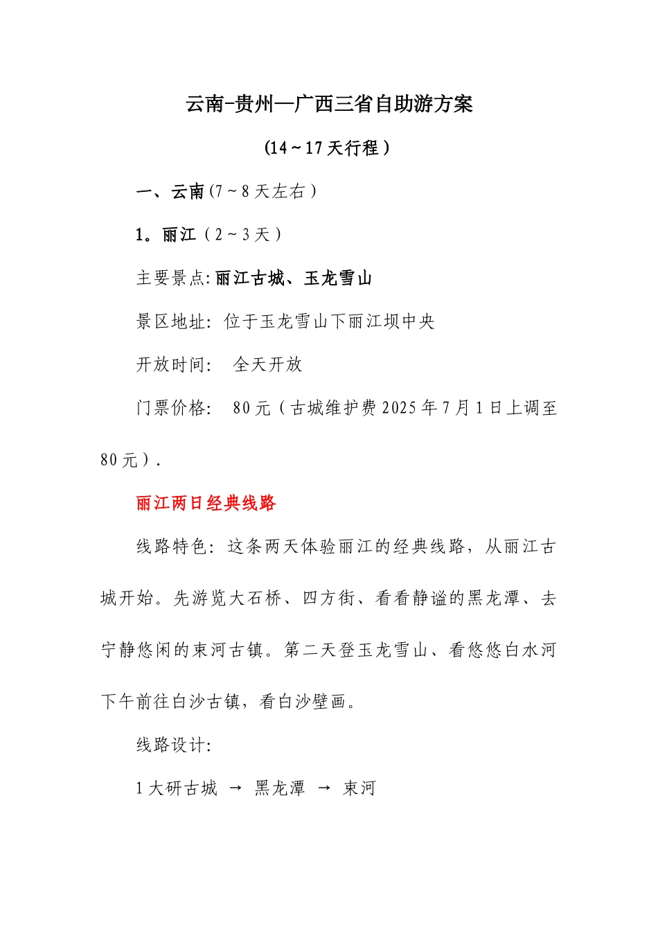 云南-贵州-广西三省自助游方案_第1页