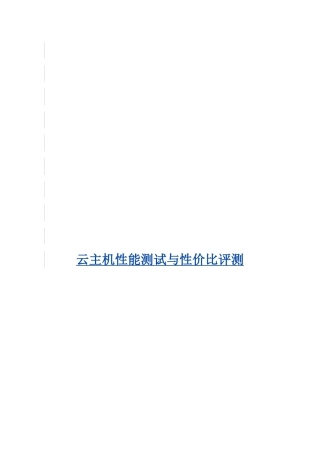 云主机性能测试与性价比评测