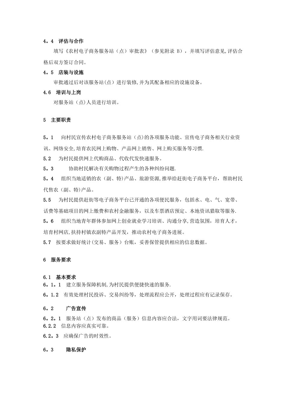 云农村电子商务服务站点管理与服务规范_第2页